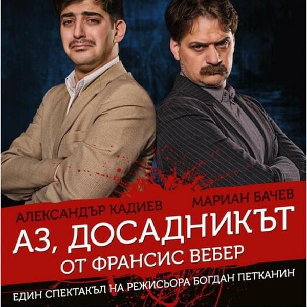 Плакат: АЗ ДОСАДНИКЪТ