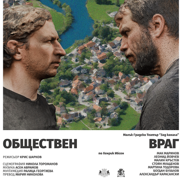Плакат: Обществен враг