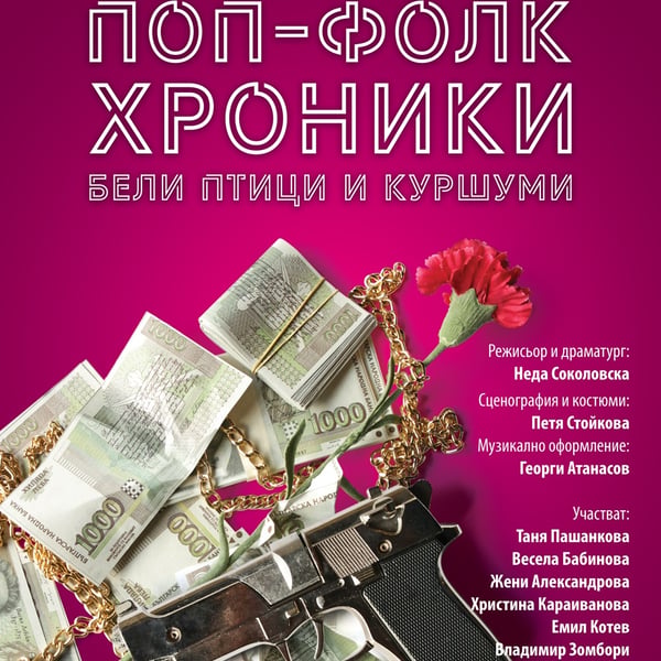 Плакат: Поп – фолк хроники Бели птици и куршуми