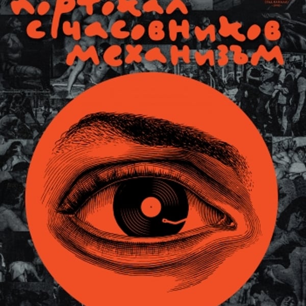 Плакат: Портокал с часовников механизъм