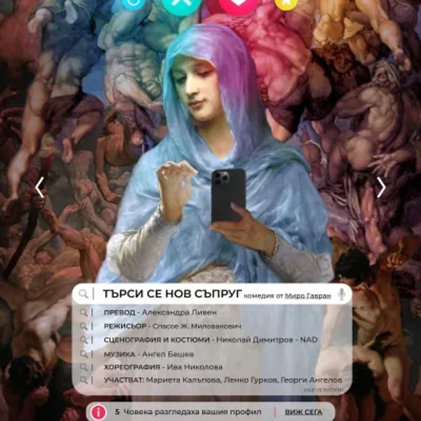 Плакат: ТЪРСИ СЕ НОВ СЪПРУГ