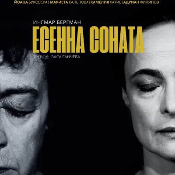 Плакат: ЕСЕННА СОНАТА