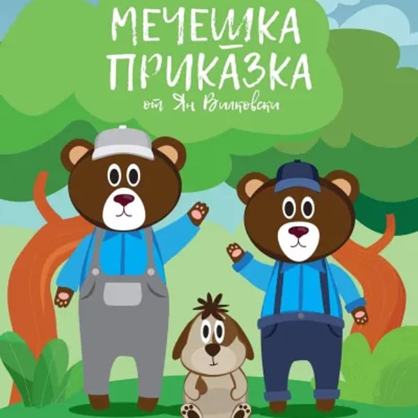 Плакат: МЕЧЕШКА ПРИКАЗКА