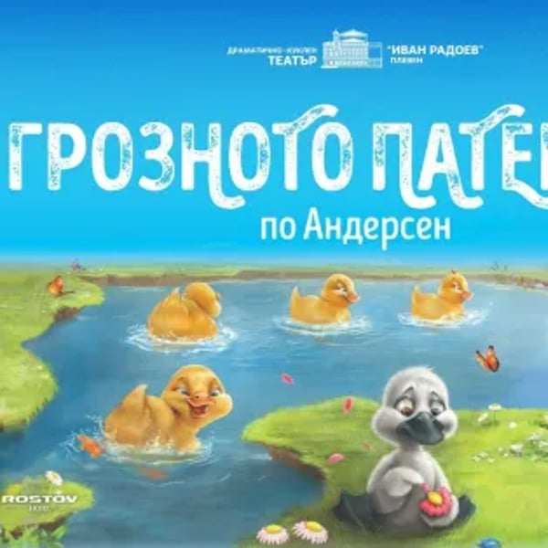 Плакат: ГРОЗНОТО ПАТЕНЦЕ