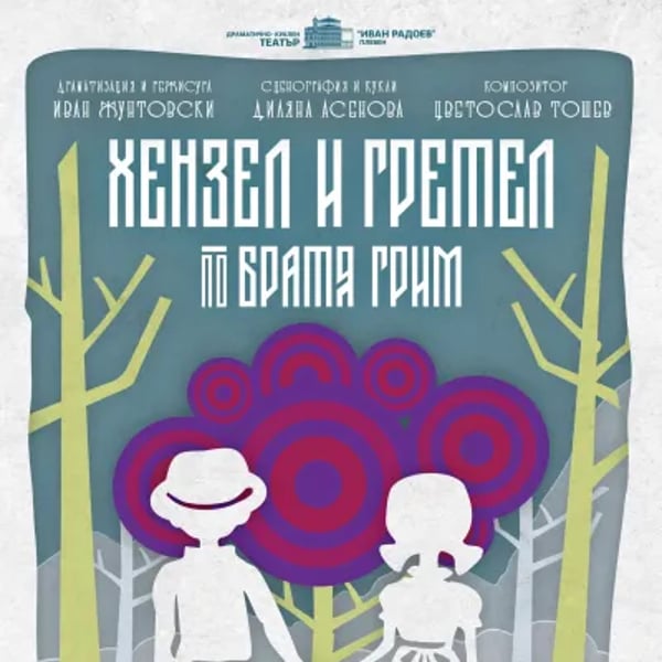 Плакат: ХЕНЗЕЛ И ГРЕТЕЛ