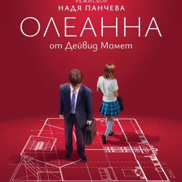 Плакат: ОЛЕАННА