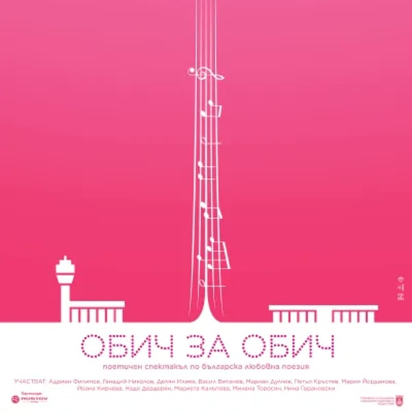 Плакат: ОБИЧ ЗА ОБИЧ