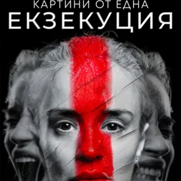 Плакат: КАРТИНИ ОТ ЕДНА ЕКЗЕКУЦИЯ