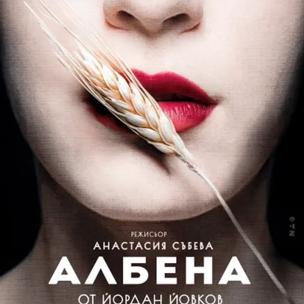 Плакат: АЛБЕНА