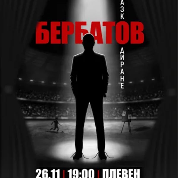 Плакат: БЕРБАТОВ: Разкодиране