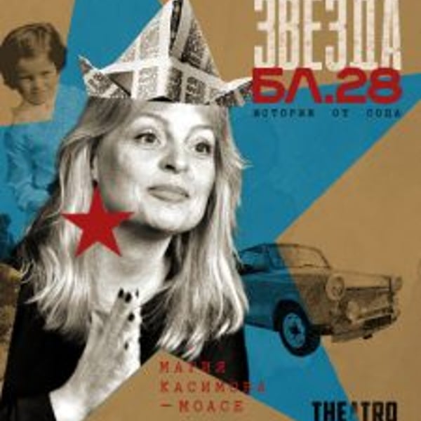 Плакат: „Червена звезда бл.28″