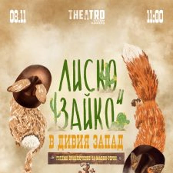 Плакат: Лиско и Зайко в Дивия Запад