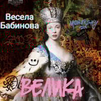 Плакат: ВЕЛИКА