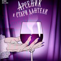 Плакат: Арсеник и стари дантели