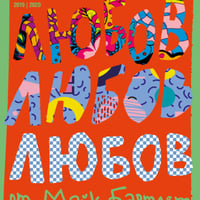 Плакат: Любов, любов, любов