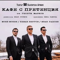 Плакат: Кафе с претенция