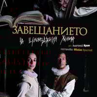 Плакат: Завещанието на целомъдрения женкар