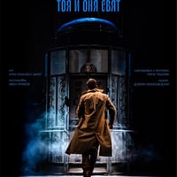 Плакат: Хотел между тоя и оня свят