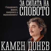 Плакат: Лекция №3 за "СИЛАТА НА СЛОВОТО" гостува ДТ-Пловдив