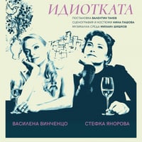 Плакат: Мечтата на идиотката