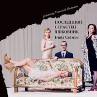 Плакат: Олд Сейбрук и Последният страстен любовник - Гостува Театър "София