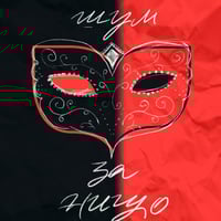 Плакат: Много шум за нищо