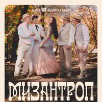 Плакат: Мизантроп