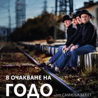 Плакат: В очакване на Годо