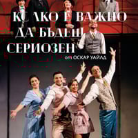 Плакат: Колко е важно да бъдеш сериозен