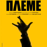 Плакат: Племе