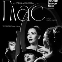 Плакат: Глас