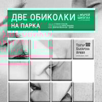 Плакат: Две обиколки на парка