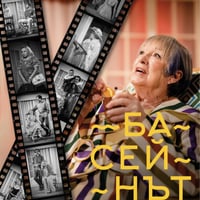 Плакат: Басейнът