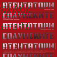 Плакат: Солунските атентатори