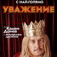 Плакат: С най-голямо уважение - Гостува ДТ-Пловдив