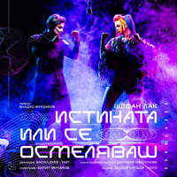 Плакат: Истината или се осмеляваш