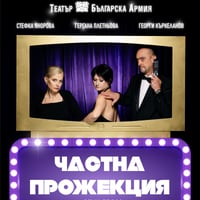 Плакат: Частна прожекция