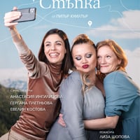 Плакат: Стъпка по стъпка