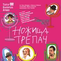 Плакат: Ножица - трепач