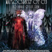 Плакат: Магьосникът от ОЗ - Гостува - ДТ-Стара Загора