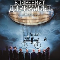 Плакат: Влюбеният дирижабъл - Гостува ДТ-Пловдив