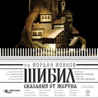 Плакат: Шибил – сказания от Жеруна - Гостува ОДТ Казанлък