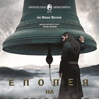 Плакат: Епопея на забравените - Гостува ДТ-Бургас