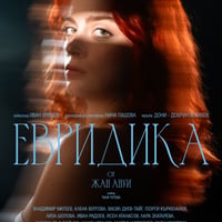 Плакат: Евридика (Гостува Армията)