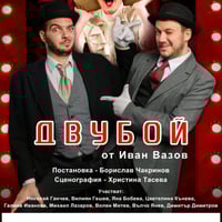 Плакат: Двубой - Гостува ДТ-Ямбол