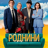 Плакат: Роднини - Гостува ДКТ Хасково