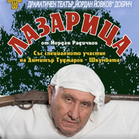 Плакат: Лазарица - Гостува ДТ-Добрич