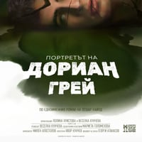 Плакат: Портретът на Дориан Грей - Гостува ДТ-Габрово
