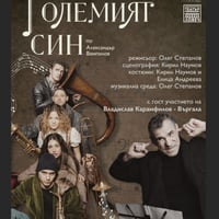 Плакат: Големият син - Гостува ДТ-Ловеч