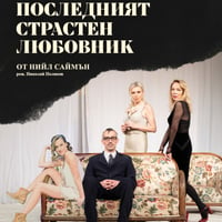 Плакат: Последният страстен любовник - Гостува Театър "София
